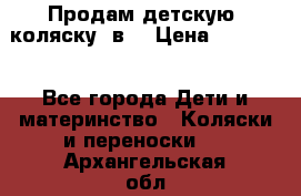 Продам детскую  коляску 3в1 › Цена ­ 14 000 - Все города Дети и материнство » Коляски и переноски   . Архангельская обл.,Новодвинск г.